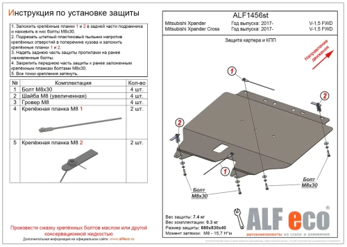Защита картера и КПП (сталь 2 мм) для Mitsubishi Xpander Cross 2017- (V - 1.5 FWD), Mitsubishi Xpander 2017- (V - 1.5 FWD) Alfeco.ALF1456st