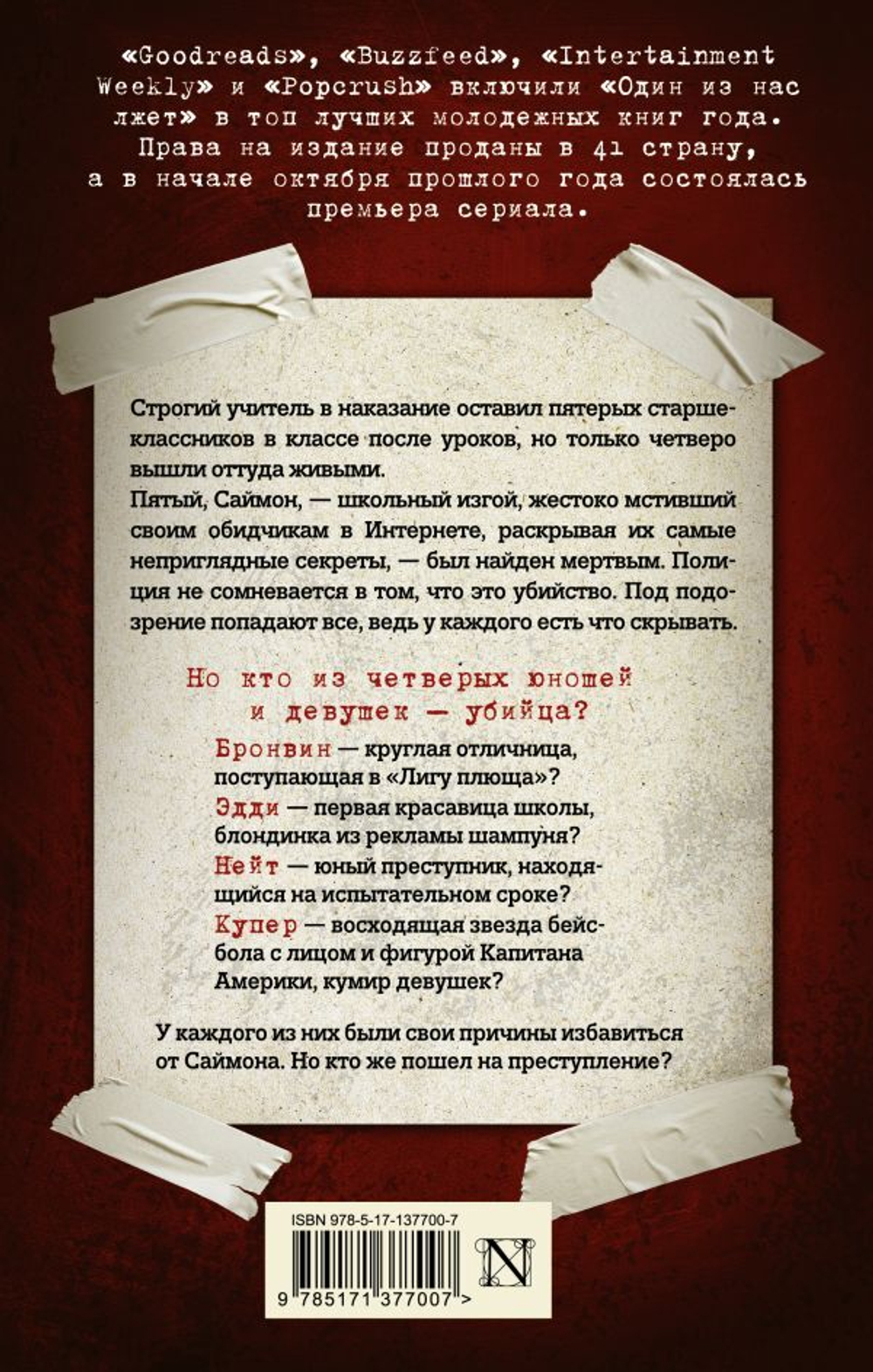 Один из нас лжет. Карен М. Макманус