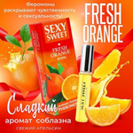 Парфюмированное средство для тела SEXY SWEET FRESH ORANGE с феромонами, 10 мл