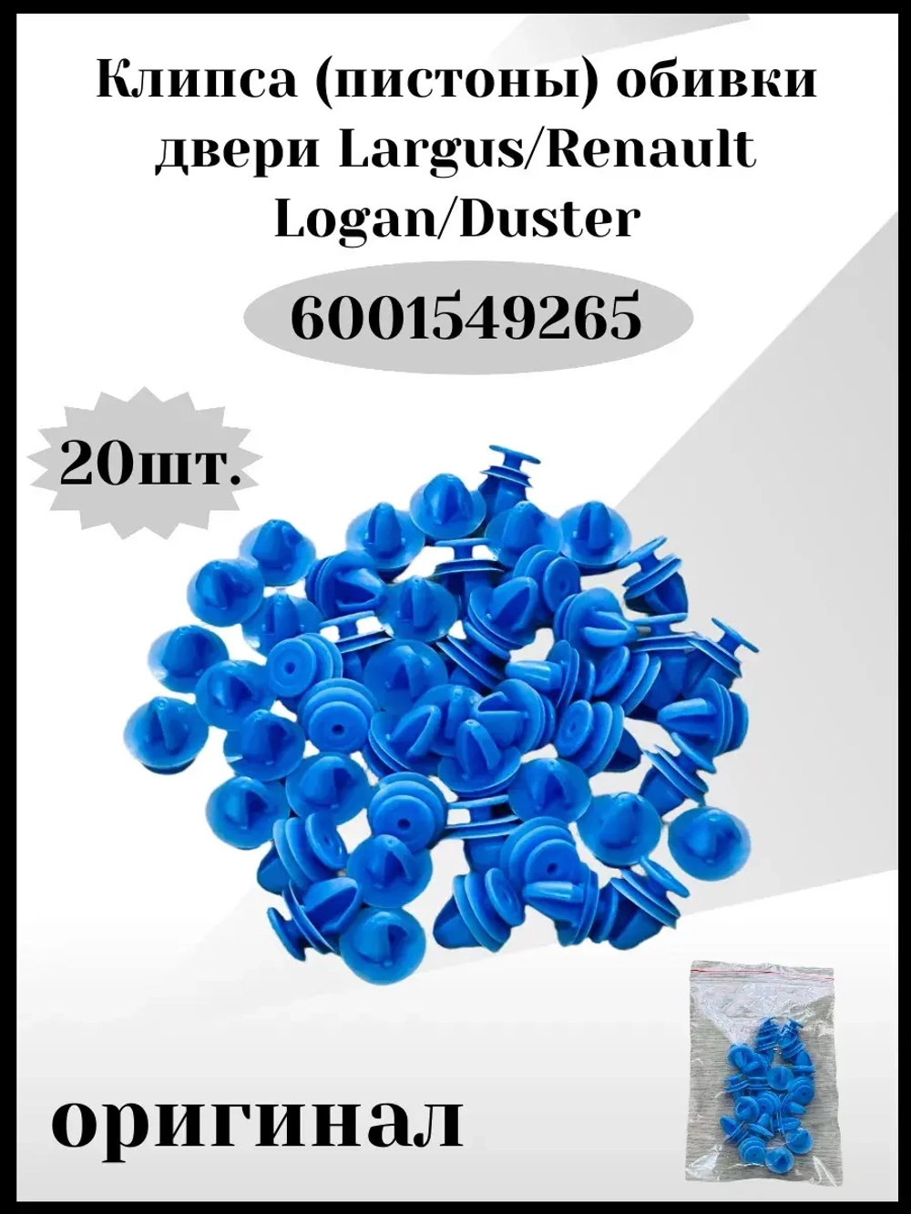 Клипса- пистоны обивки двери