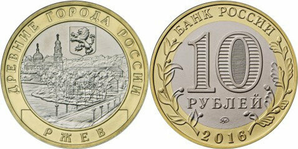 Россия 10 рублей, 2016 Ржев UNC