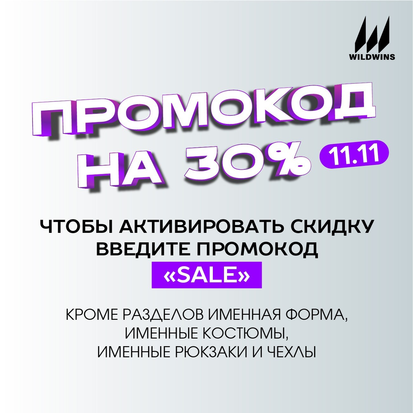 Распродажа 11.11