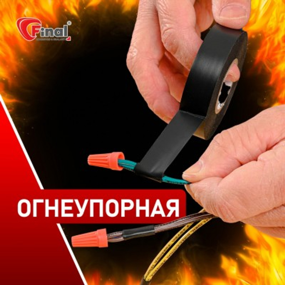 Изолента огнеупорная final из пвх пластика