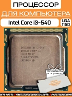 Процессор Intel Core i3 540 LGA1156