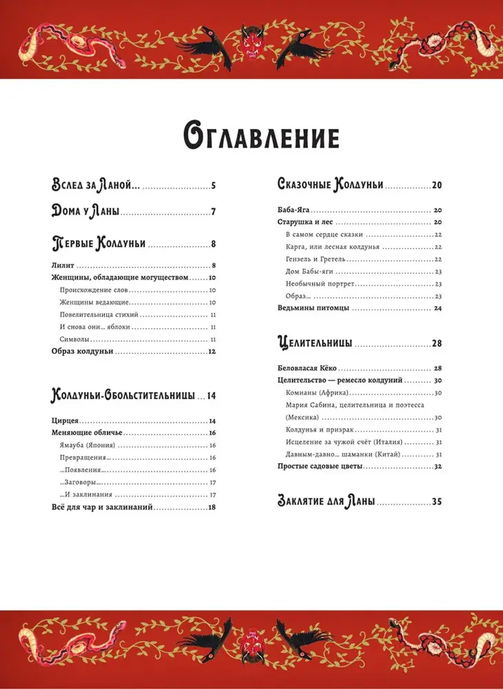 Волшебная энциклопедия. Колдуньи