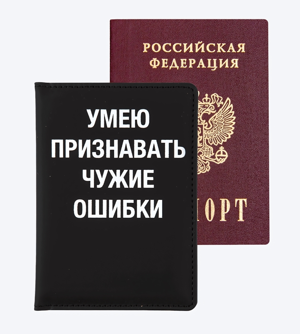 Обложка для паспорта "Умею признавать чужие ошибки" (deVENTE)