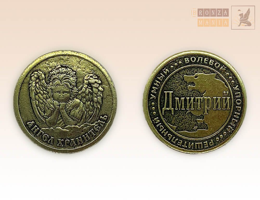 именная монета Дмитрий