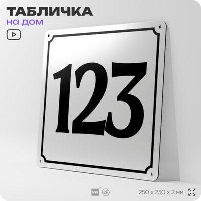 Адресная табличка с номером дома 123, на фасад и забор, белая, Айдентика Технолоджи