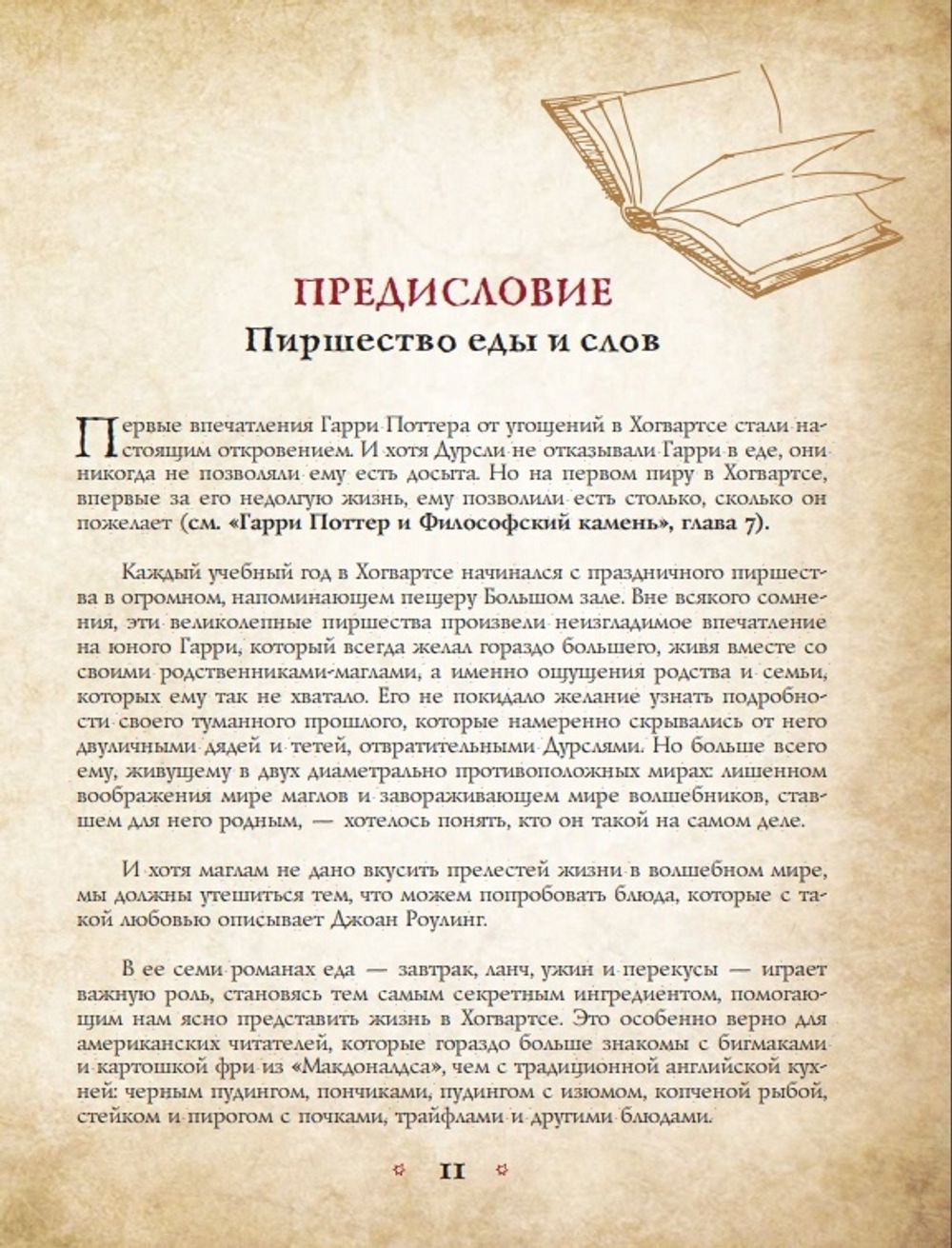 Поваренная книга Гарри Поттера