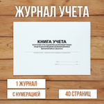 Журнал учета получения и расходования дезинфицирующих средств для проведения дезинфекционных мероприятий на объектах с нумерацией