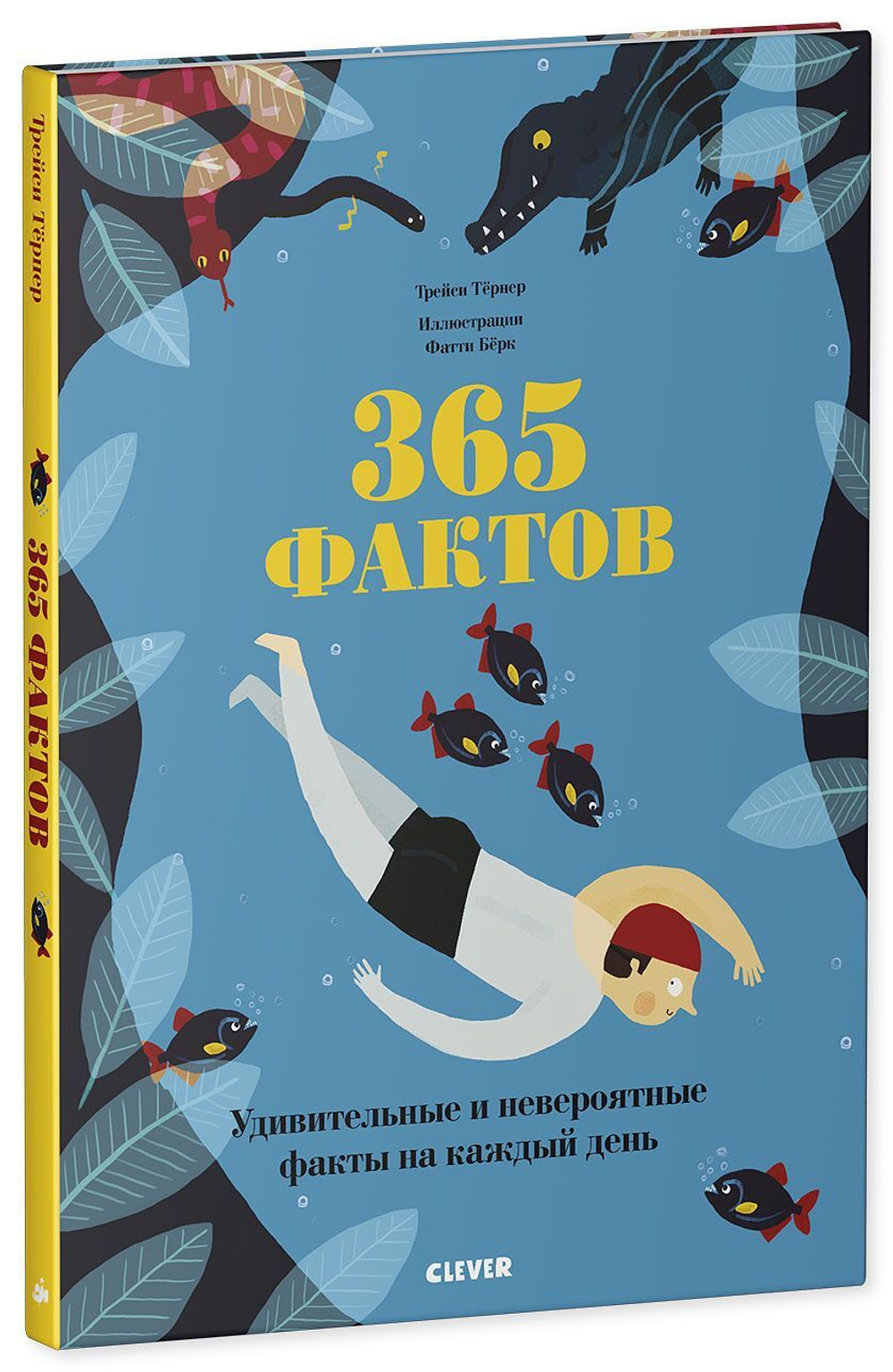 365 фактов