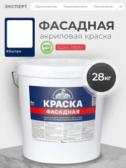 ЭКСПЕРТ Краска фасадная 28 кг