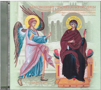 2 CD - Благовещение Пресвятой Богородицы. Песнопения византийского распева