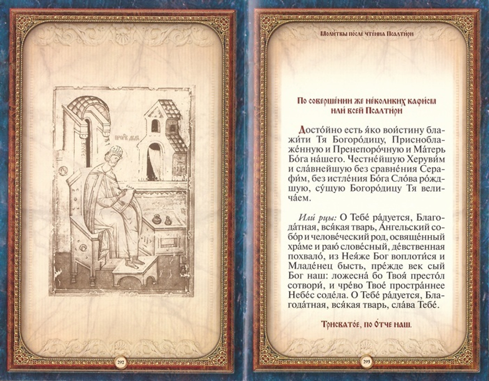 Псалтирь пророка и царя Давида. Подарочное издание (русс/яз., кожа, золотой обрез, золотое  тиснение)