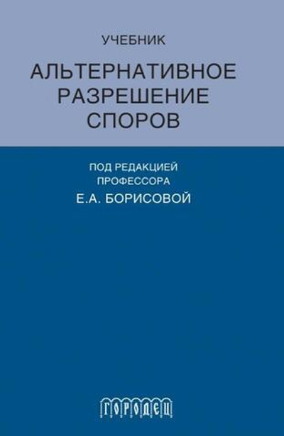 Альтернативное разрешение споров