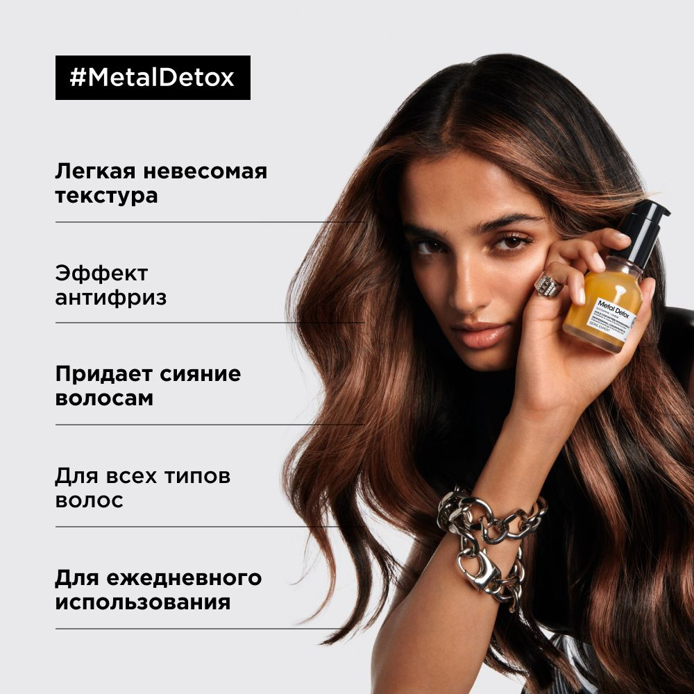 L'Oreal Professionnel Serie Expert Metal Detox масло 50 мл