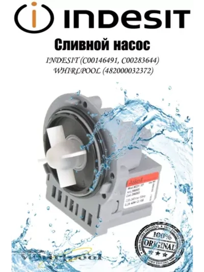 Универсальный сливной насос ASKOLL 34W С00283644