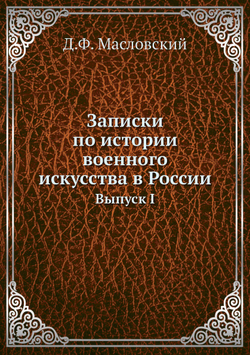 Записки по истории военного искусства в России. Выпуск I | Д.Ф. Масловский