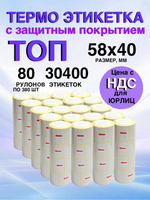 Самоклеящиеся термоэтикетки ТОП 58x40мм 80 рулонов по 380 шт.