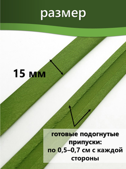 Косая бейка атласная 15 мм отрез 10 метров цвет 6089 яркая фисташка