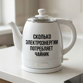 Сколько электроэнергии потребляет чайник