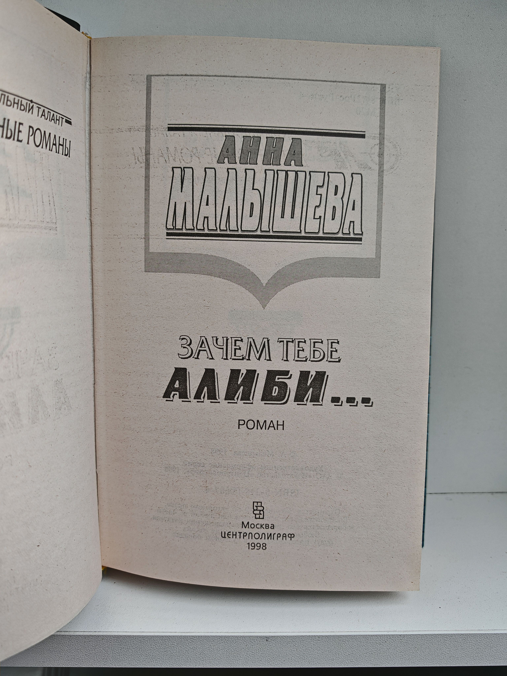 Зачем тебе алиби...