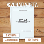 Журнал учёта первичных средств пожаротушения без нумерации