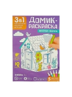 Домик-раскраска «Весёлые зверята», 3в1