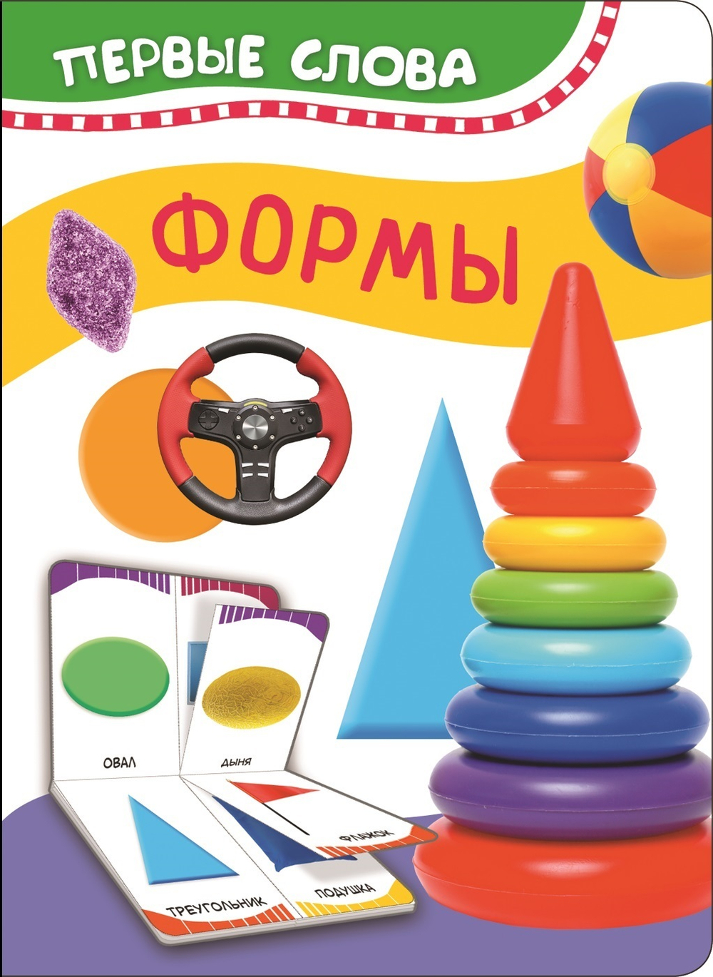 Формы (Первые слова)/Росмэн/КН. 9785353084495