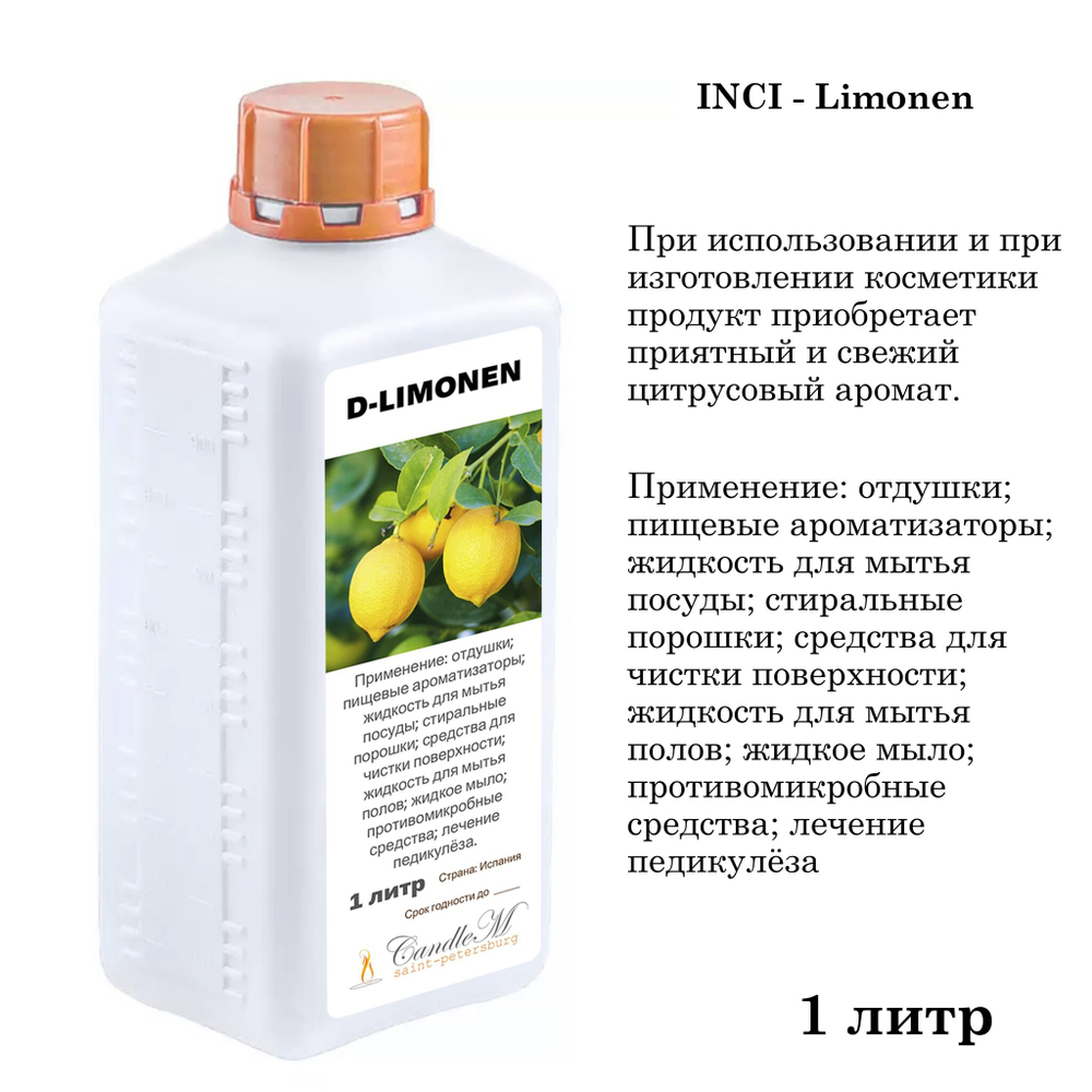 Д-лимонен / D-Limonen, натуральный