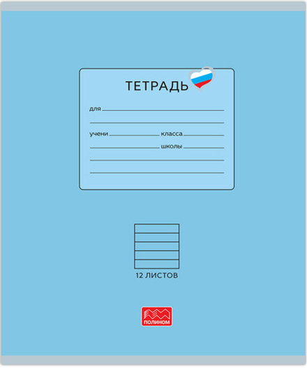 Тетрадь 12 листов скрепка, "Люблю Россию" голубой, линейка