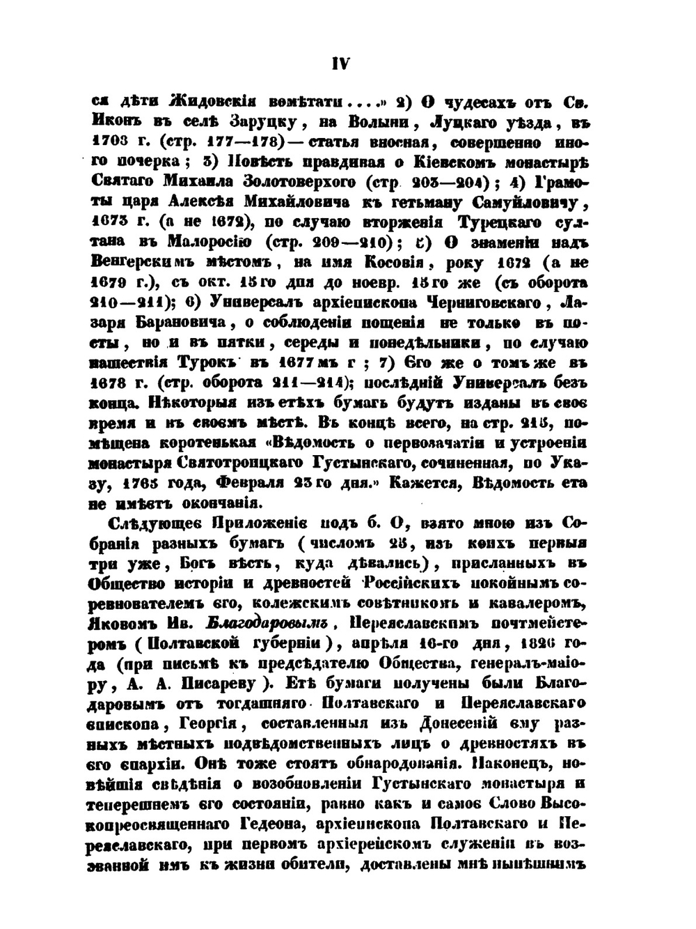 Летопись монастыря Густынского | О.М. Бодянский