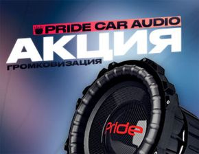 🔥Акция вне сезона Pride Car Audio🦁
