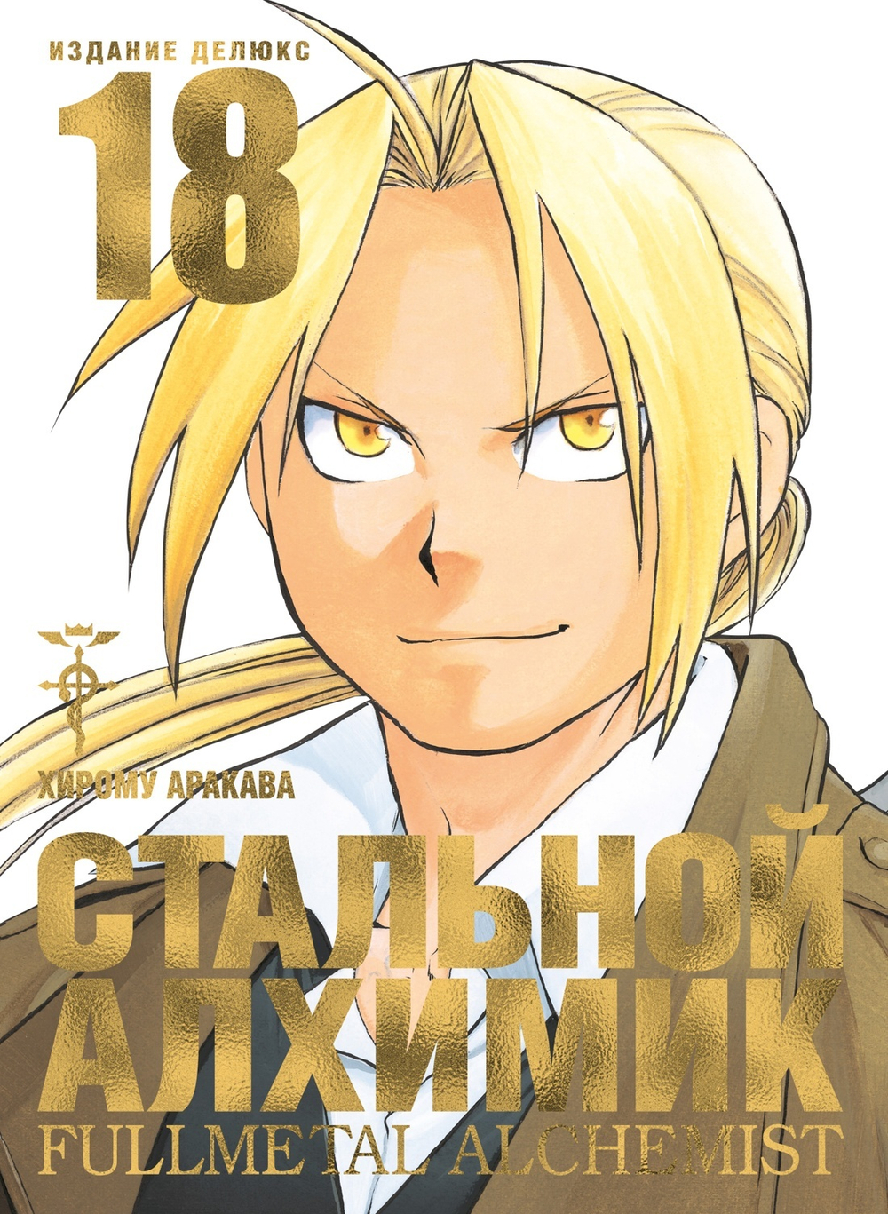 Стальной Алхимик. Кн. 18