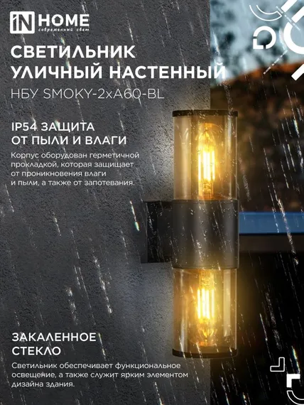 Светильник уличный настенный двусторонний НБУ SMOKY-2хA60-BL алюминиевый черный IP54 IN HOME