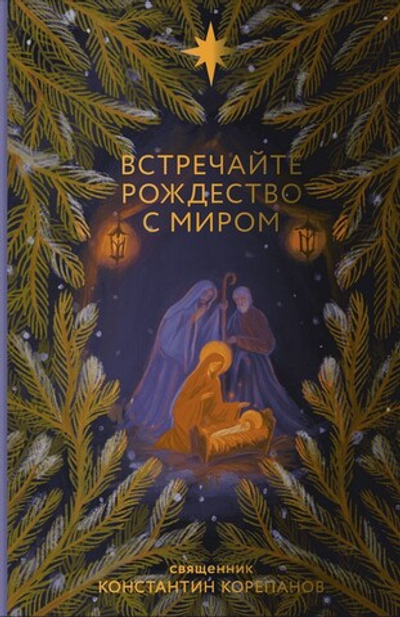 Встречаем Рождество с миром. Священник Константин Корепанов