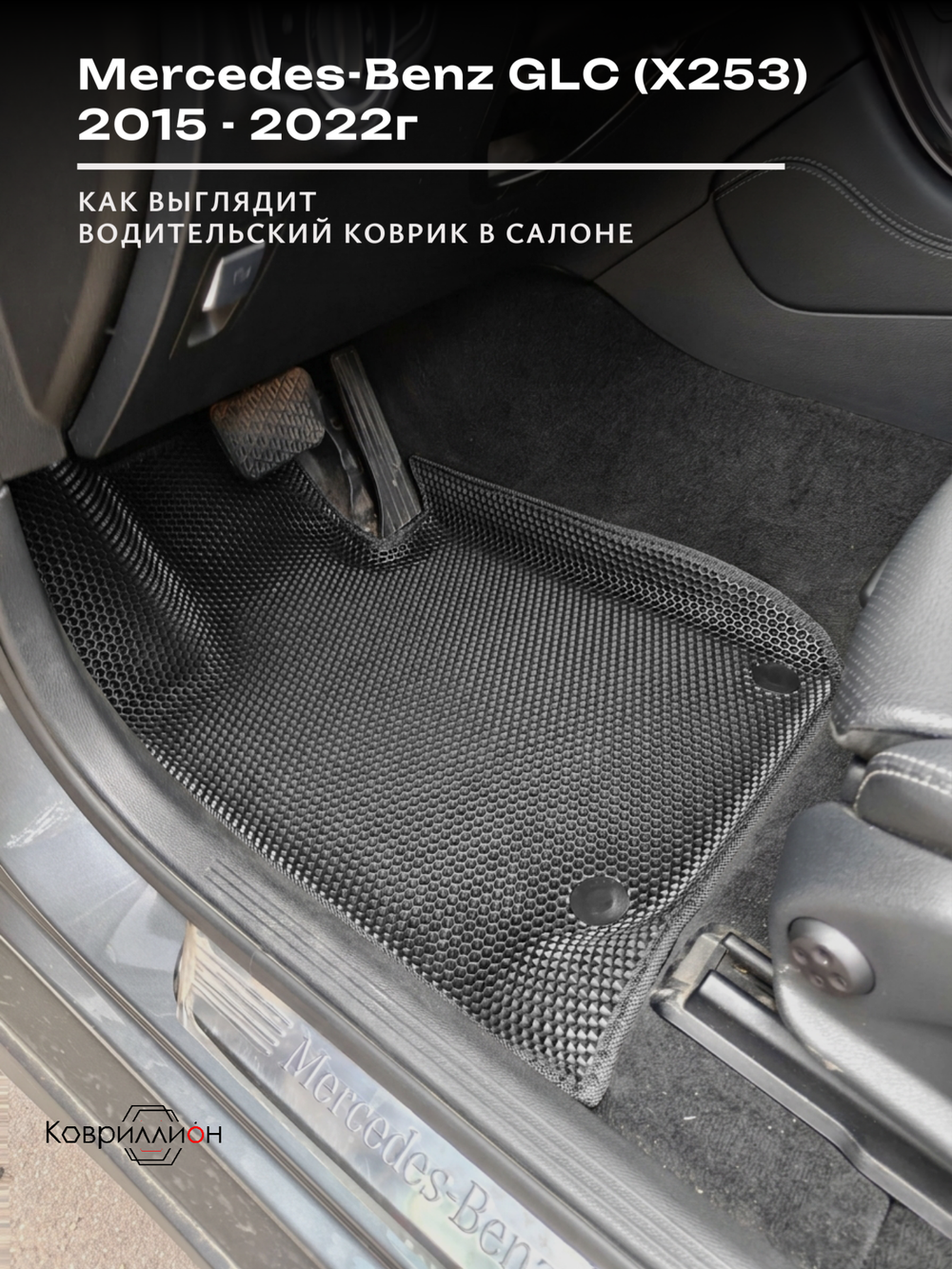 Автомобильные коврики ЭВА с бортами для Mercedes-Benz GLC I (X253) 15-22г.