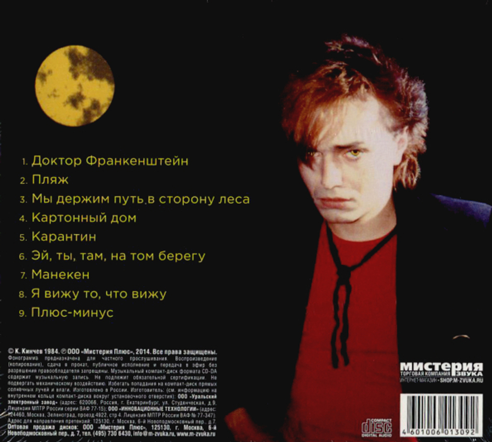 Доктор Кинчев и Группа Стиль / Нервная Ночь (CD)