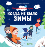 Пижамные истории. Когда не было зимы