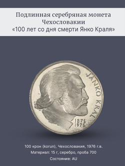 Монета 100 крон 1976 год "100 лет со дня смерти Янко Краля"