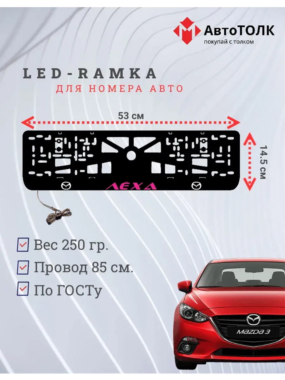 LED рамка. PURPLE Надпись Mazda Лёха.
