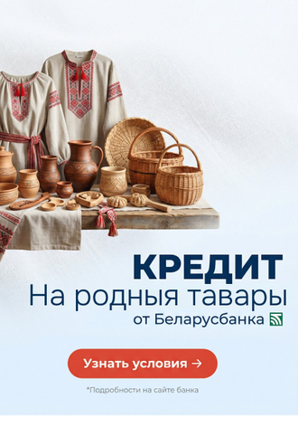 Кредит "На родныя тавары"
