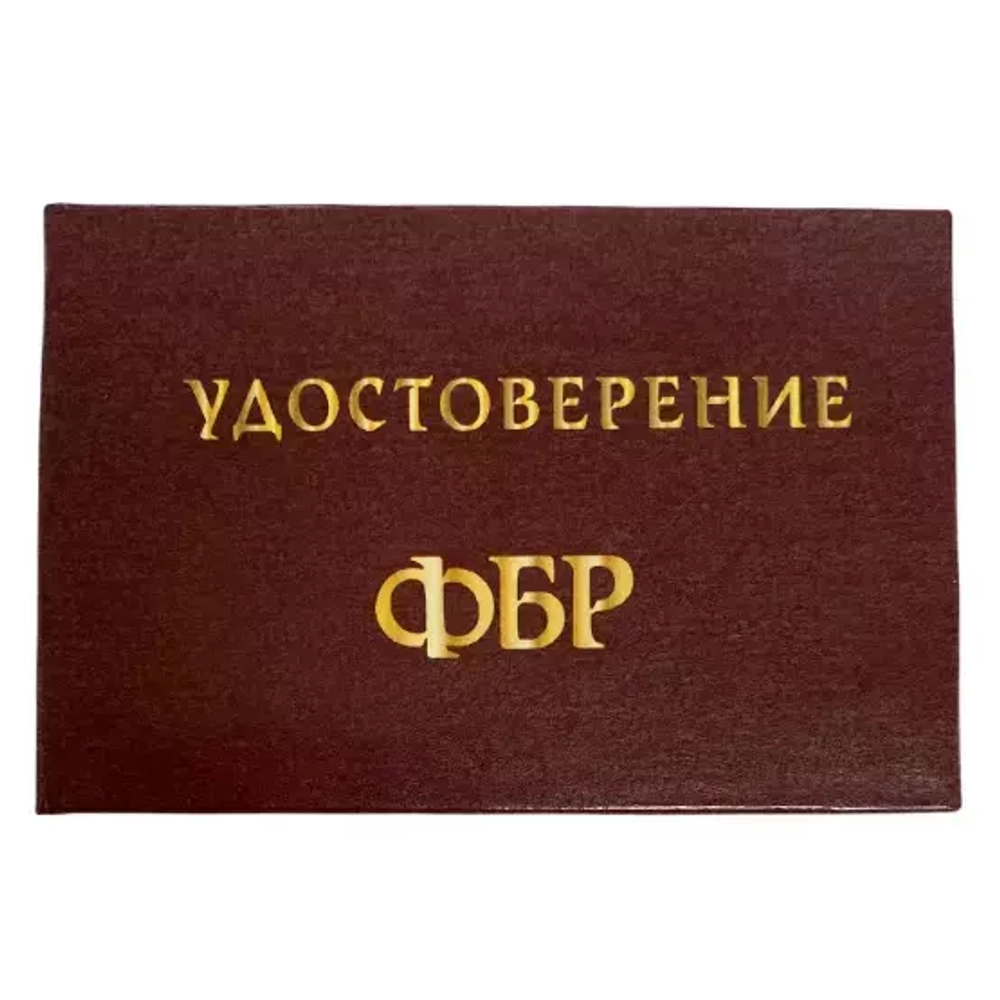 Шуточное удостоверение ФБР