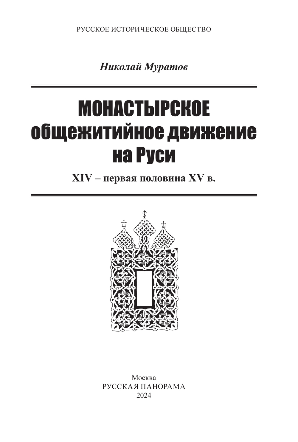 Муратов Н.Е. Монастырское общежитийное движение на Руси. ХIV – первая половина ХV в.