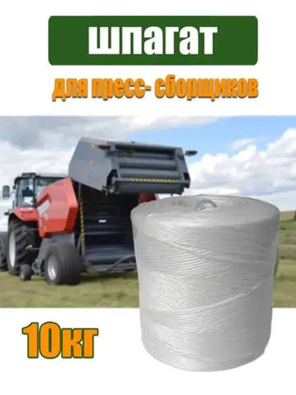Шпагат сеновязальный полипропиленовый *10кг