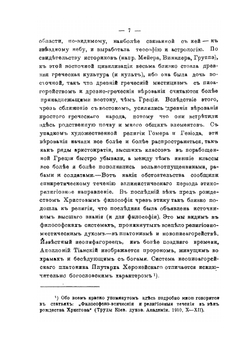 Гностицизм и борьба церкви с ним во II-м веке | М.Э. Тоснов