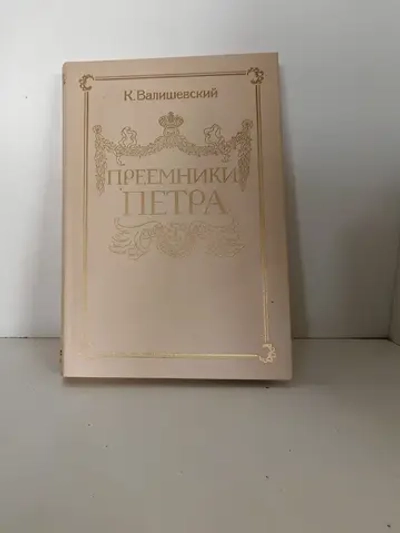Преемники Петра
