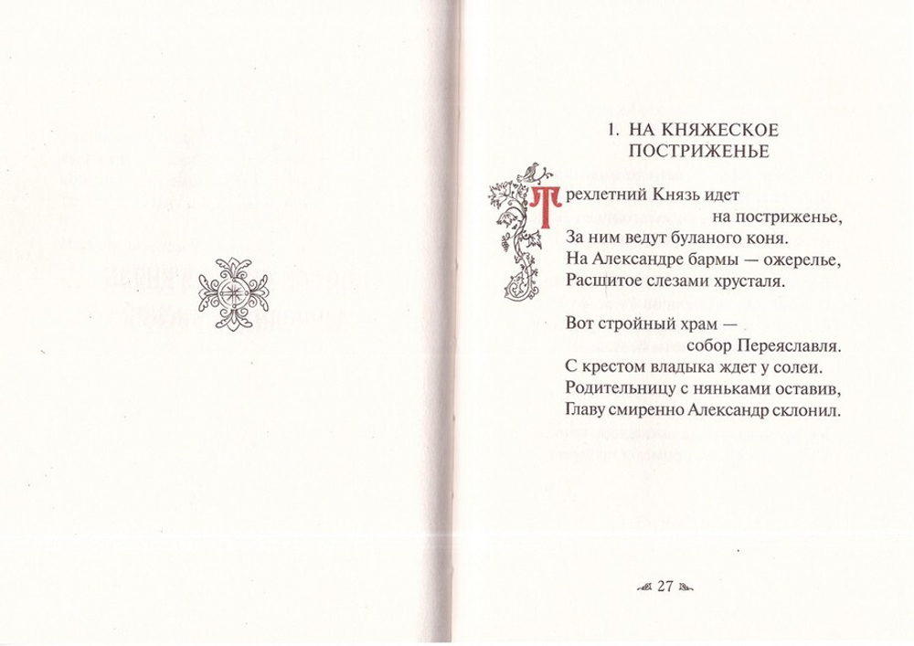 Две поэмы "Святые князья Петр и Феврония" и "Святой великий князь Александр Невский". Протоиерей Артемий Владимиров