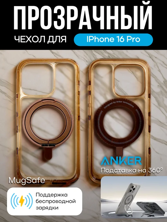 Чехол Anker MagGo Magnetic Case with Stand для Apple IPhone 16 Pro Бронзовый (Light Brown)