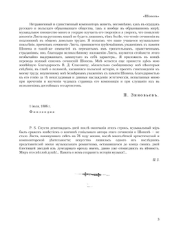 Ф. Шопен | Ференц Лист